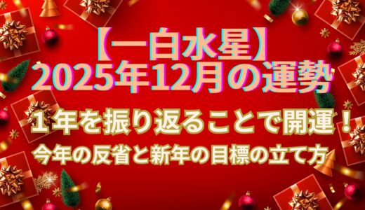 【一白水星】2025年12月の運勢 2026年の運気が激変！おすすめ開運アクション５選