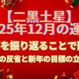 【二黒土星】2025年12月の運勢 年末のある行動で人生激変!? “今すぐ始めるべき”運気アップ習慣5選
