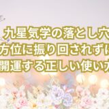 九星気学の落とし穴｜方位に振り回されずに開運する正しい使い方@魔法の九星気学