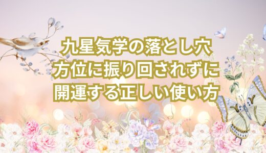 九星気学の落とし穴｜方位に振り回されずに開運する正しい使い方@魔法の九星気学