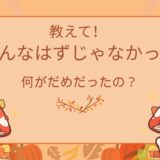 【よくある質問】期待外れだった土用期間の一泊二日の吉方位旅行＠九星気学