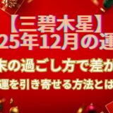 【三碧木星】 2025年12月の運勢  年末の過ごし方で差がつく！幸運を引き寄せる方法とは？