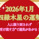 【四緑木星】2026年1月の運勢 人に振り回されず、“受け流す力”で運気があがる！
