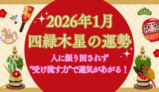 【四緑木星】2026年1月の運勢 人に振り回されず、“受け流す力”で運気があがる！