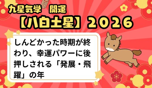 【八白土星】2026年の運勢 力強い勢いに後押しされる「発展・飛躍」の年