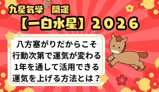 【一白水星】2026年の運勢　八方塞がりだからこそ行動次第で運気が変わる！