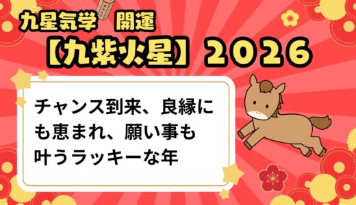 【九紫火星】2026年の運勢 チャンス到来、良縁にも恵まれ、願い事も叶うラッキーな年