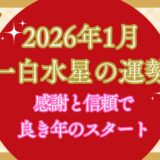【一白水星】2026年1月の運勢 新年スタートダッシュ！信頼とご縁が広がる幸運月の始まり