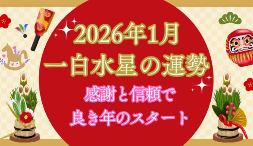 【一白水星】2026年1月の運勢 新年スタートダッシュ！信頼とご縁が広がる幸運月の始まり