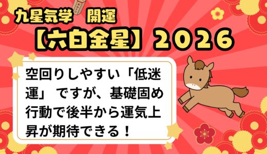 【六白金星】2026年の運勢  つまづきやすい「低迷運」 来年に向けて基礎固めをする１年