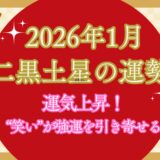 【二黒土星】2026年1月の運勢 新しい年、運気上昇！“笑い”と“良縁”がチャンスを引き寄せる