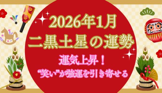 【二黒土星】2026年1月の運勢 新しい年、運気上昇！“笑い”と“良縁”がチャンスを引き寄せる