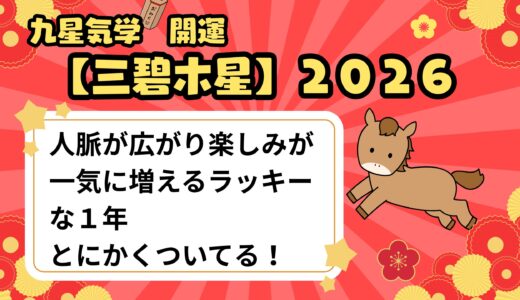 【三碧木星】2026年の運勢  人脈が広がり楽しみが一気に増えるラッキーな１年