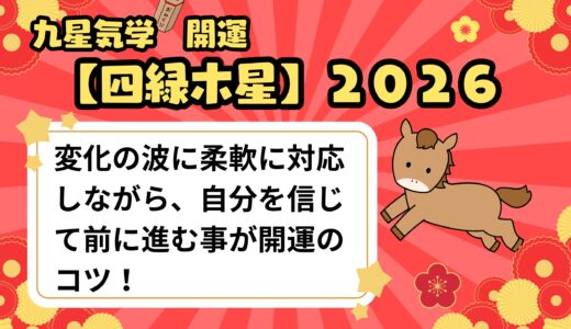 【四緑木星】2026年の運勢 変化の波に揺れながらも、しなやかに「自分の軸」を守る一年