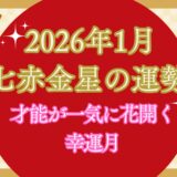 【七赤金星】2026年1月の運勢 才能が一気に花開く新年｜“頼りになる存在”として評価される幸運月