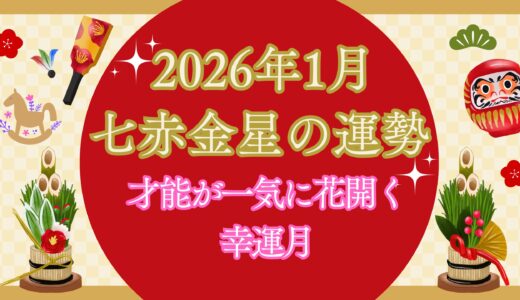 【七赤金星】2026年1月の運勢 才能が一気に花開く新年｜“頼りになる存在”として評価される幸運月