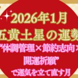 【五黄土星】2026年1月の運勢 “体調管理×節約志向×開運祈願”で運気を立て直す月