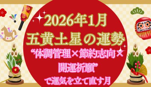 【五黄土星】2026年1月の運勢 “体調管理×節約志向×開運祈願”で運気を立て直す月