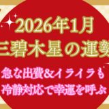 【三碧木星】2026年1月の運勢 新年の出費＆イライラも冷静対応で幸運を呼ぶ
