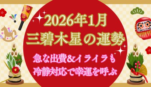 【三碧木星】2026年1月の運勢 新年の出費＆イライラも冷静対応で幸運を呼ぶ