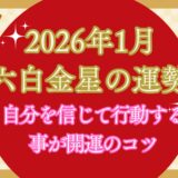 【六白金星】2026年1月の運勢 勢いで動くと危険な月 今こそ「基礎固め」で1年の流れが変わる