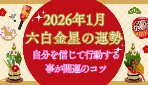 【六白金星】2026年1月の運勢 勢いで動くと危険な月 今こそ「基礎固め」で1年の流れが変わる
