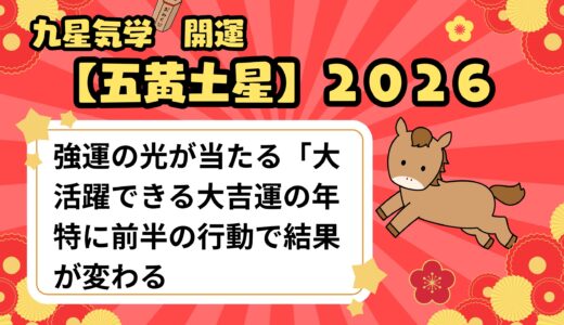 【五黄土星】2026年の運勢 強運の光が当たる「大活躍できる年」
