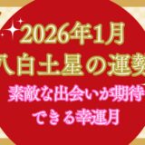【八白土星】2026年1月の運勢 素敵な出会いが期待できる幸運月 / 九星気学