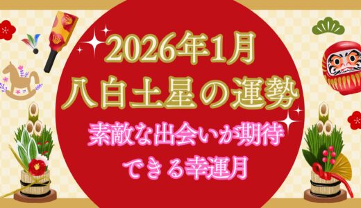 【八白土星】2026年1月の運勢 素敵な出会いが期待できる幸運月 / 九星気学