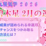 【三碧木星】2026年2月の運勢 成果が認められる幸運月！チャンスをつかみ取る方法とは？ 開運九星気学