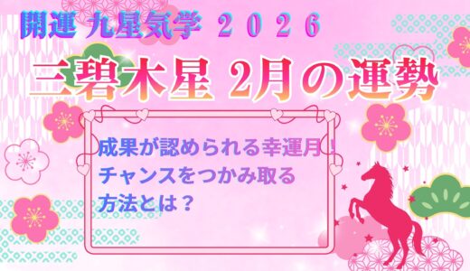 【三碧木星】2026年2月の運勢 成果が認められる幸運月！チャンスをつかみ取る方法とは？ 開運九星気学
