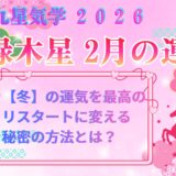 【四緑木星】2026年2月の運勢 「冬」の運気を最高のリスタートに変える秘密の方法とは？ 開運九星気学