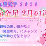 【七赤金星】2026年2月の運勢 追い風が吹く「発展の月」にチャンスをつかむ方法とは？ 開運九星気学