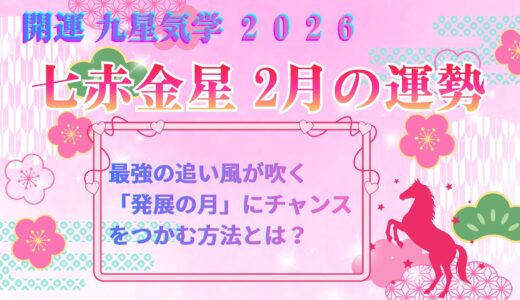 【七赤金星】2026年2月の運勢 追い風が吹く「発展の月」にチャンスをつかむ方法とは？ 開運九星気学