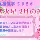 【九紫火星】2026年2月の運勢 止まっていた運命が激変！天を味方に高みを目指す驚異の開運法とは？