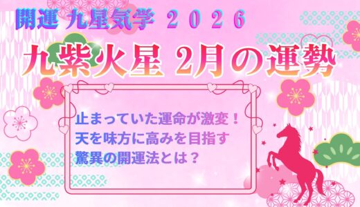 【九紫火星】2026年2月の運勢 止まっていた運命が激変！天を味方に高みを目指す驚異の開運法とは？