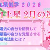 【八白土星】2026年2月の運勢 過去を精算して最強の自分を覚醒させる成功法則とは？ 開運九星気学