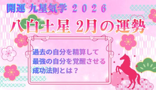 【八白土星】2026年2月の運勢 過去を精算して最強の自分を覚醒させる成功法則とは？ 開運九星気学