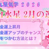 【一白水星】2026年2月の運勢 金運上昇のタイミングをつかむ方法とは？ 開運九星気学