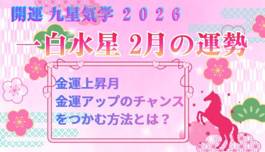 【一白水星】2026年2月の運勢 金運上昇のタイミングをつかむ方法とは？ 開運九星気学
