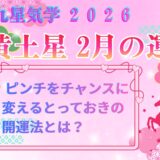 【五黄土星】2026年2月の運勢 ピンチをチャンスに変えるとっておきの開運法とは？ 開運九星気学