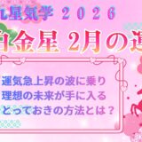 【六白金星】2026年2月の運勢 運気急上昇の波に乗り、理想の未来が手に入るとっておきの方法とは？ 開運九星気学