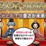 【九紫火星】2026年3月の運勢 無理は禁物！迷ったら信頼できる人に相談  開運九星気学