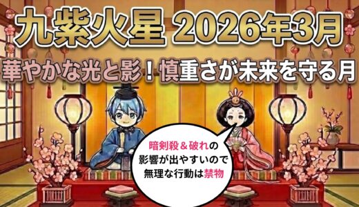【九紫火星】2026年3月の運勢 無理は禁物！迷ったら信頼できる人に相談  開運九星気学