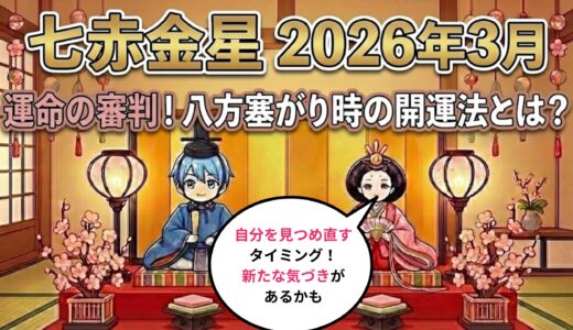 【七赤金星】2026年3月の運勢　運命の審判！ 八方塞がり時の開運法とは？  開運九星気学