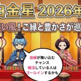 【六白金星】2026年3月の運勢　最高の追い風の運気　一気にゴールインする人もいるかも！  開運九星気学