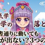 【方位学の落とし穴】教科書通りに動いても効果が出ない3つの理由