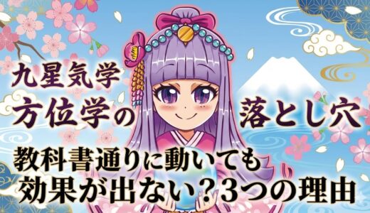 【方位学の落とし穴】教科書通りに動いても効果が出ない3つの理由
