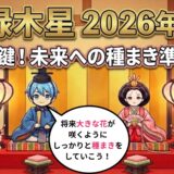 【四緑木星】2026年3月の運勢　未来への種まきの時期  開運九星気学