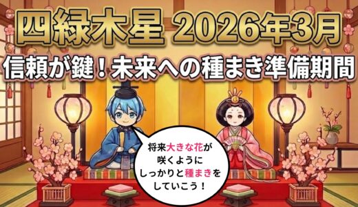 【四緑木星】2026年3月の運勢　未来への種まきの時期  開運九星気学